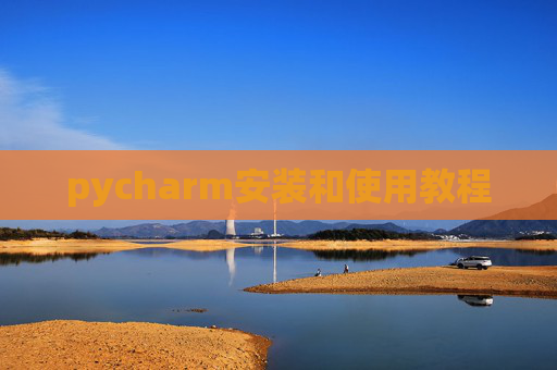pycharm安装和使用教程